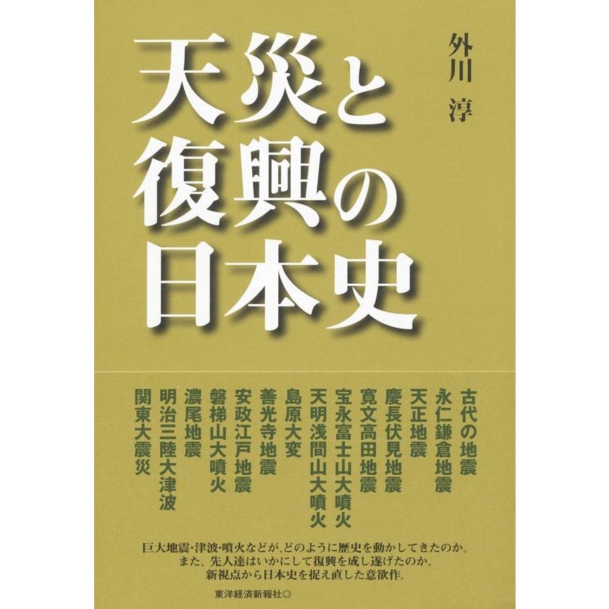 天災と復興の日本史