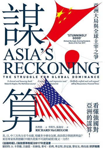 【電子書】謀算：亞洲大局與全球主宰之爭