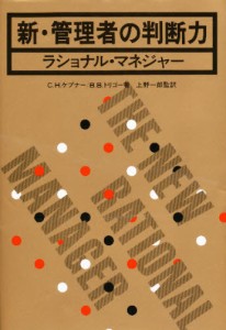 新・管理者の判断力 ラショナル・マネジャー