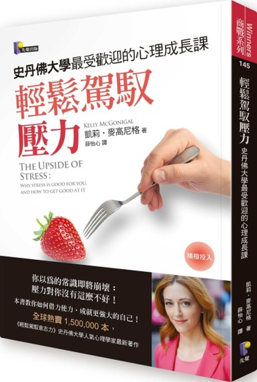 輕鬆駕馭壓力：史丹佛大學最受歡迎的心理成長課【二手書_良好】TAAZE讀冊生活