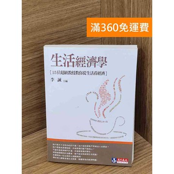 【雷根360免運】【送贈品】生活經濟學: 15位超級教授教你從生活看經濟 #八成新 #九成新【Q-B2090】