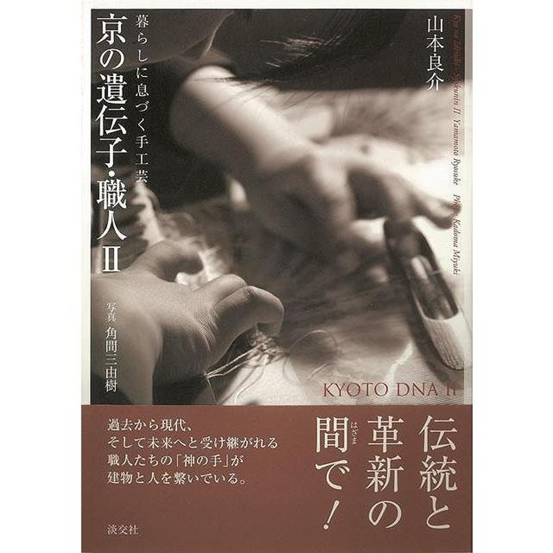 Ｐ5倍　美術　現代}　淡交社　京の遺伝子・職人２−暮らしに育づく手工芸/バーゲンブック{山本　良介　陶芸　工芸　彫刻　LINEショッピング