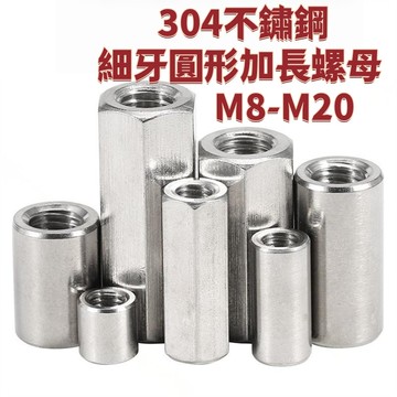 【304不鏽鋼細牙圓形加長螺母 M8-M20】 接頭螺母柱 螺桿絲桿連接圓柱螺帽M10/12/14/16/18/20