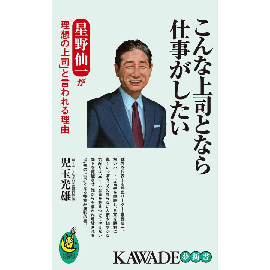 こんな上司となら仕事がしたい 星野仙一が 理想の上司 と言われる理由