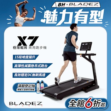 【BLADEZ】X7 極限戰將商用跑步機(高規格商用跑步機)