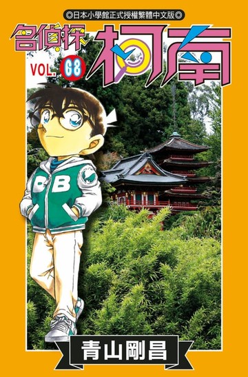 【電子書】名偵探柯南(68)