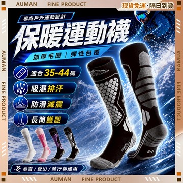 🥇歐曼🥇隔日達 滑雪襪 透氣除臭 運動保暖 中筒長襪 登山慢跑 滑雪羊毛長襪 專業滑雪羊毛長襪 雙板機能 襪子 運動襪