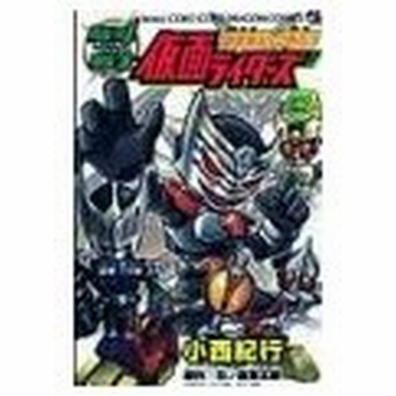 超変身ギャグ外伝 駈斗戦士 仮面ライダーズ 小西紀行 通販 Lineポイント最大0 5 Get Lineショッピング