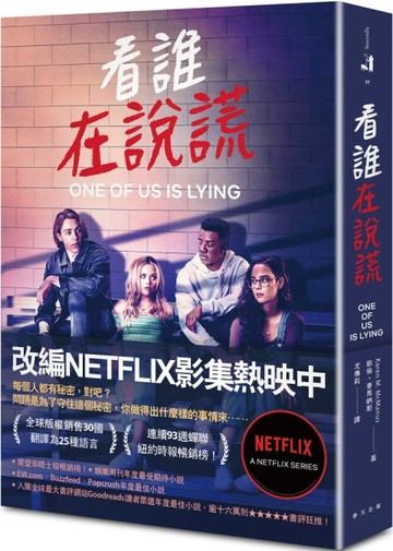 看誰在說謊（NETFLIX影集封面）【二手書_普通】TAAZE讀冊生活