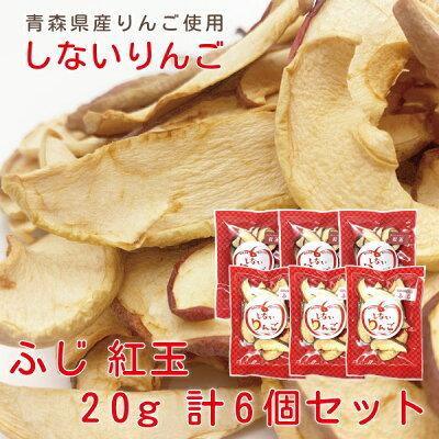 りんご 送料無料 しないりんご ふじ＆紅玉 20g×3袋セット 合計6袋 青森県産 林檎 乾燥りんご ドライフルーツ 無添加 砂糖不使用 ギフト 宅配便