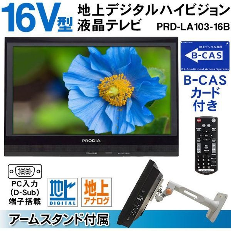 B-CASカード付!! 16インチ 地上デジタルハイビジョン液晶テレビ アーム