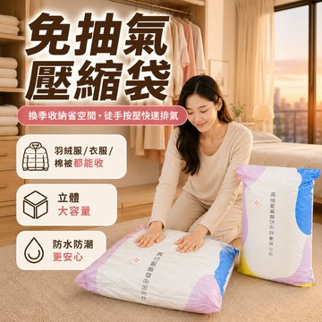台灣出貨 韓式免抽氣壓縮袋 棉被壓縮袋 衣服壓縮袋 立體壓縮袋 真空壓縮袋 防水收納袋 防潮壓縮袋 收納袋 棉被收納袋