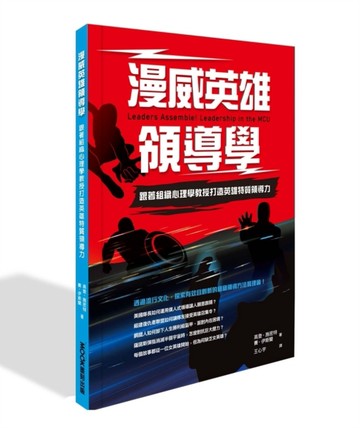 漫威英雄領導學：跟著組織心理學教授打造英雄特質領導力[二手書_良好]
