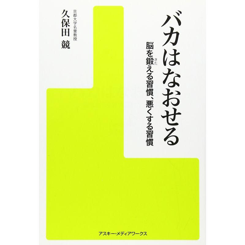 バカはなおせる―脳を鍛える習慣、悪くする習慣