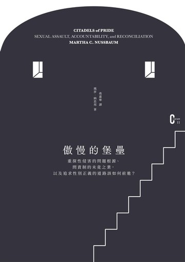 【電子書】傲慢的堡壘：重探性侵害的問題根源、問責制的未竟之業，以及追求性別正義的道路該如何前進？