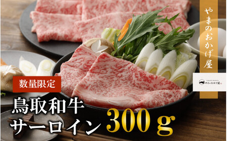 鳥取和牛サーロインしゃぶしゃぶ・すき焼き　300gお肉 肉 牛肉 和牛 鳥取和牛 牛肉 肉 国産 お肉 冷凍しゃしゃぶ用 すき焼き用 牛肉 リブロース すき焼き しゃぶしゃぶ リブロース