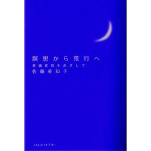 瞑想から荒行へ 意識変容をめざして