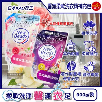 (2袋任選超值組)日本KAO花王-New Beads植萃香氛精華消臭潔淨柔軟洗衣精補充包900g/袋(室內晾曬護衣精,毛巾織品防起皺,持久鎖香清潔劑)