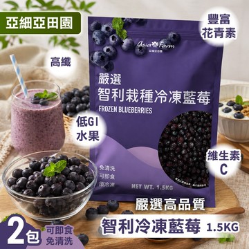 【亞細亞田園】冷凍智利藍莓(1.5kg) x2包 <下單後3天出貨>