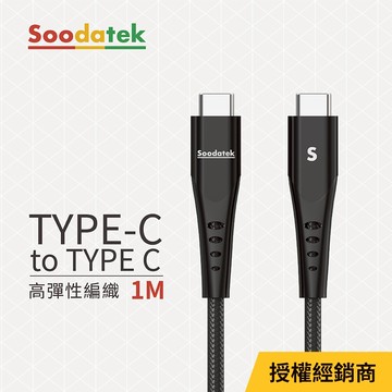 【Soodatek】Type-C 對 Type-C  1M高速充電數據線 編織充電線