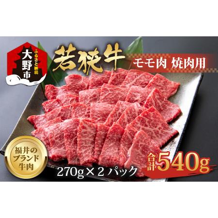 ふるさと納税 若狭牛モモ肉 焼肉用 540g(270g×2パック) 福井県大野市