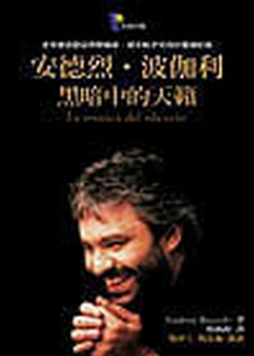 安德烈‧波伽利—黑暗中的天籟【二手書_良好】TAAZE讀冊生活