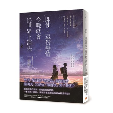 即使，這份戀情今晚就會從世界上消失