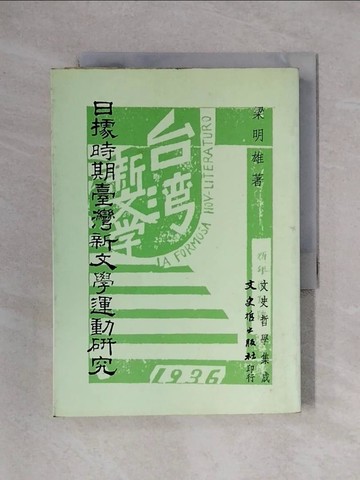 【書寶二手書T1／文學_X3Y】日據時期臺灣新文學研究_梁明雄
