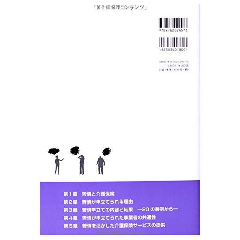 介護保険サービス苦情の構造:苦情を活かせばサービスが変わる