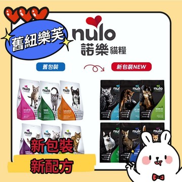 【買就送零食】Nulo 諾樂 金牌無穀貓糧  5LB-12LB 成貓 全齡貓 化毛貓 高齡貓 室內貓 無穀 貓糧 貓飼料