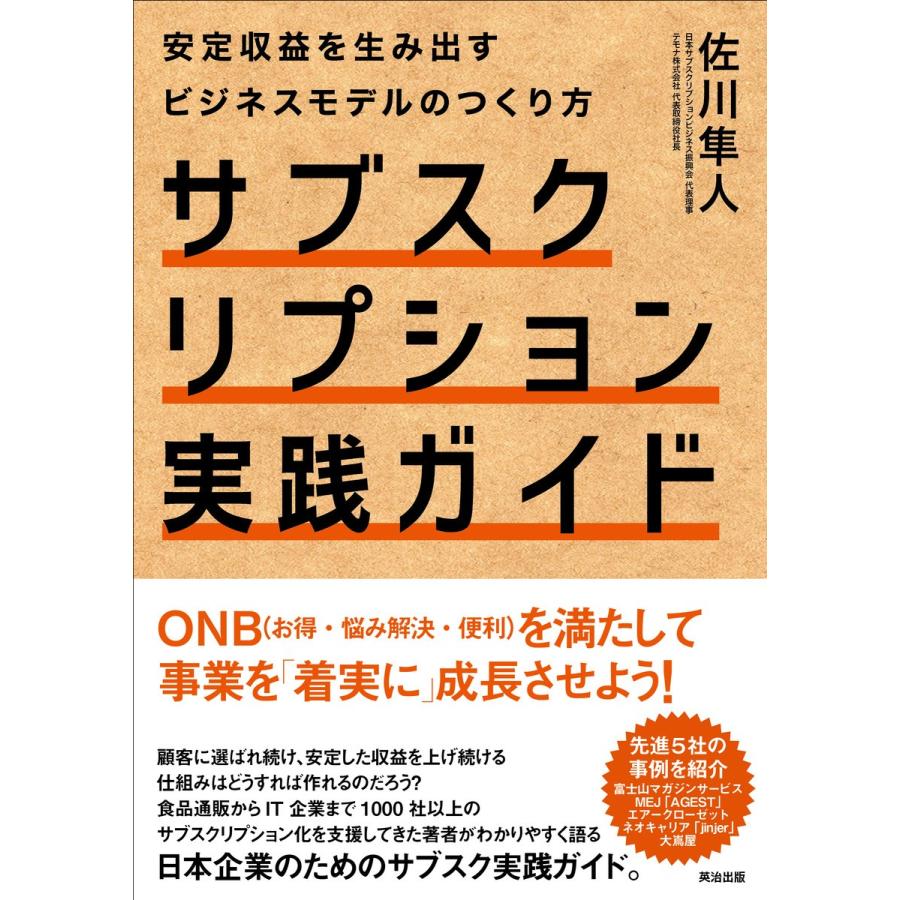 サブスクリプション実践ガイド 安定収益を生み出すビジネスモデルのつくり方