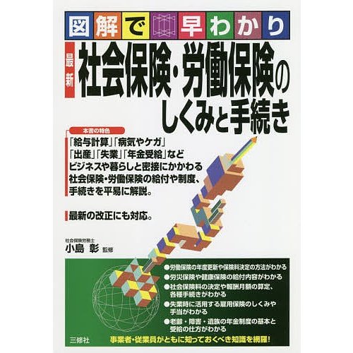 図解で早わかり 社会保険・労働保険のしくみと手続き