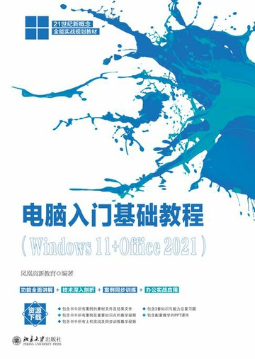 【電子書】电脑入门基础教程（Windows 11+Office 2021）