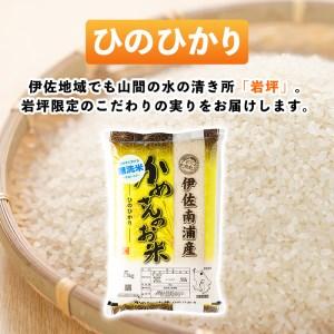 ふるさと納税 isa278 《数量限定》かめさんのお米(5kg・ひのひかり・無洗米) 山間の地区でしかできないこだわりの伊佐米 鹿児島県伊佐市