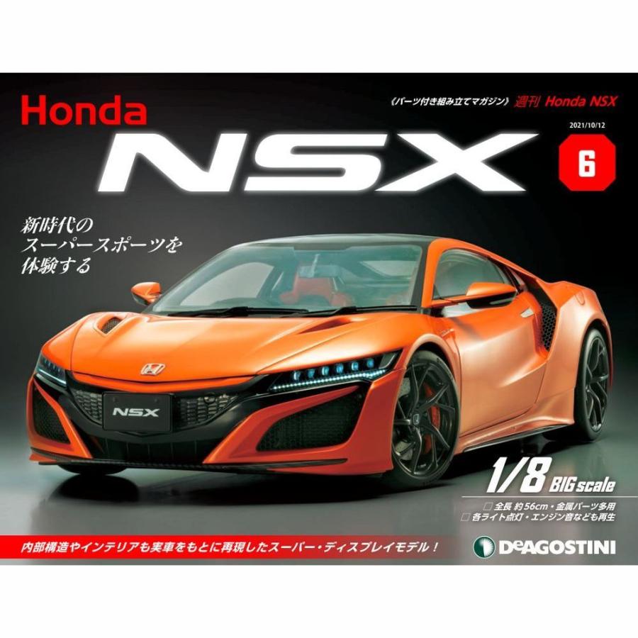 Honda NSX 第6号 デアゴスティーニ