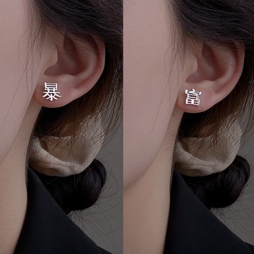 925純銀發財暴富耳釘女夏年新款潮耳環創意文字楊紫同款耳飾