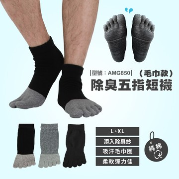撞色 厚底五趾襪/五指襪/吸汗毛巾底/除臭襪/純棉/型號: amg850fav