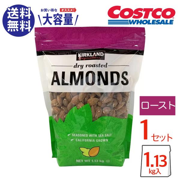 コストコ アーモンド ドライロースト ナッツ カークランドシグネチャー 1.13kg COSTCO