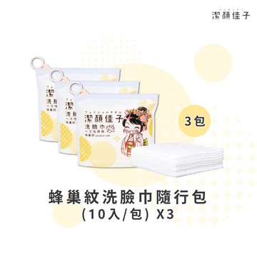 [潔顏佳子]蜂巢紋洗臉巾隨行包（10入/包）3入組