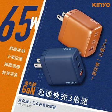 【KINYO】65W三孔摺疊充電器PDCB-465DB（藍）_廠商直送
