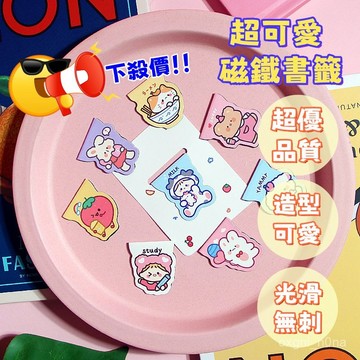 現貨-秒出貨-超低殺價磁性書簽 精美異型書簽 學生卡通文具 雙麵紙質書頁夾 磁性書籤 磁鐵書籤 國小分享禮
