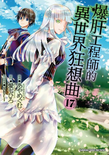 【電子書】爆肝工程師的異世界狂想曲 (17)