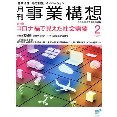 事業構想(２　ＦＥＢＲＵＡＲＹ　２０２２) 月刊誌／先端教育機構