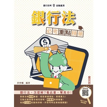 2025年銀行法必考重點精華(銀行招考/金融基測適用)(買書就送銀行口面試課程講座)(Q039F25-1)