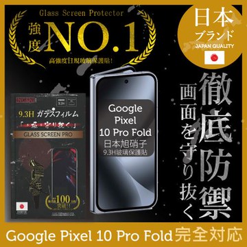 Google Pixel 10 Pro Fold 6.4吋保護貼 (前) 全膠滿版黑邊 日規旭硝子玻璃保護貼【徹底防禦】