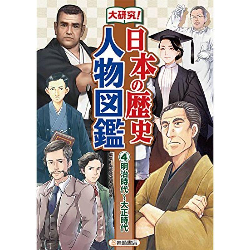 大研究 日本の歴史人物図鑑 (4) 明治時代~大正時代