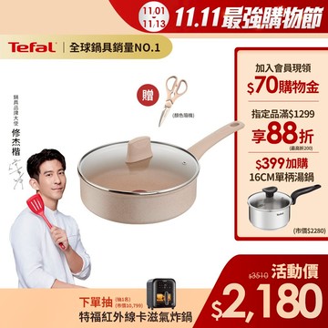 Tefal法國特福 法式歐蕾 高硬度礦物添加-24不沾深煎鍋(含蓋)｜法國製｜IH適用 送剪刀