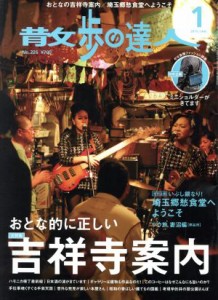  散歩の達人(２０１５年１月号) 月刊誌／交通新聞社