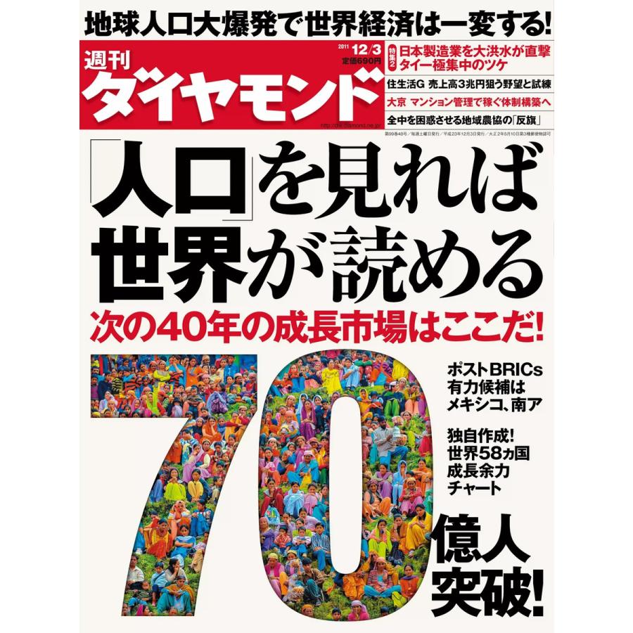 週刊ダイヤモンド 2011年12月3日号 電子書籍版   週刊ダイヤモンド編集部