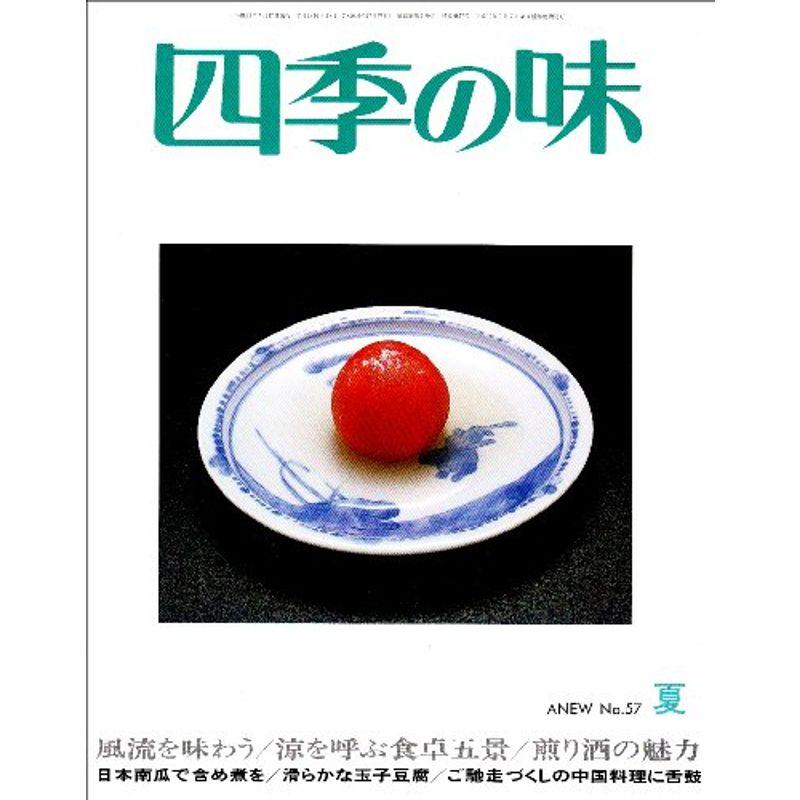 四季の味 2009年 07月号 雑誌